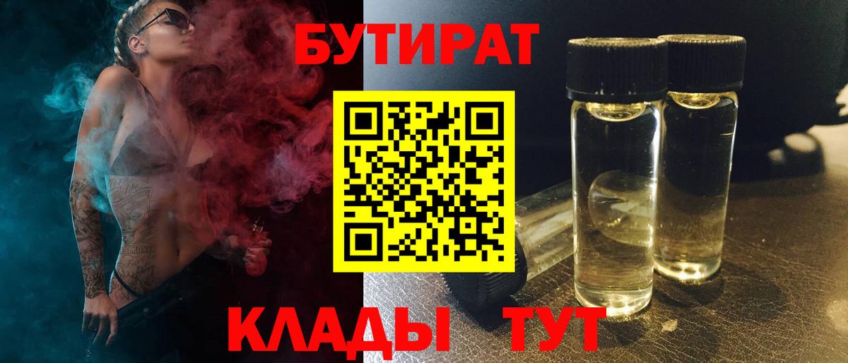 БУТИРАТ Butirat Альметьевск