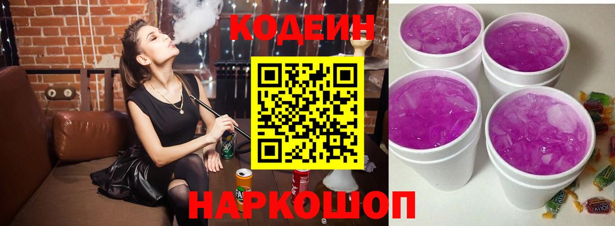 Альметьевск  Кодеиновый сироп Lean напиток Lean (лин)  Вход с VPN  Codein Purple Drank 